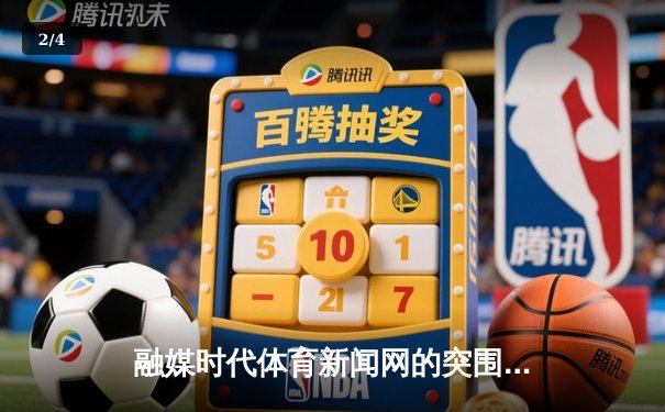 融媒时代体育新闻网的突围之路：从信息传递到价值共创 - 2