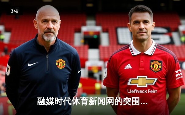 融媒时代体育新闻网的突围之路：从信息传递到价值共创 - 3