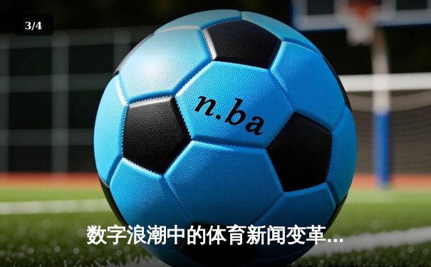 数字浪潮中的体育新闻变革：从信息传递到沉浸式体验 - 3
