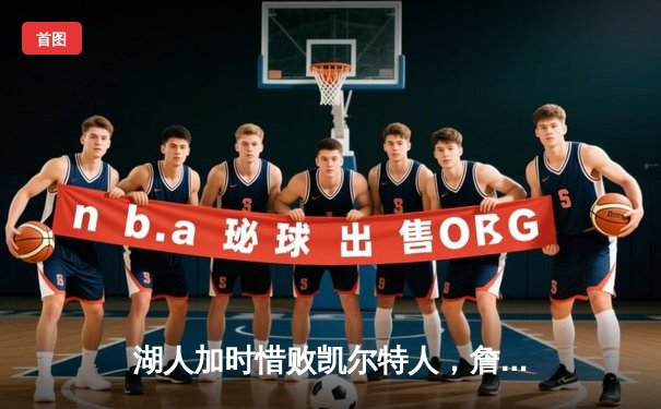 湖人加时惜败凯尔特人，詹姆斯空砍40+三双难救主