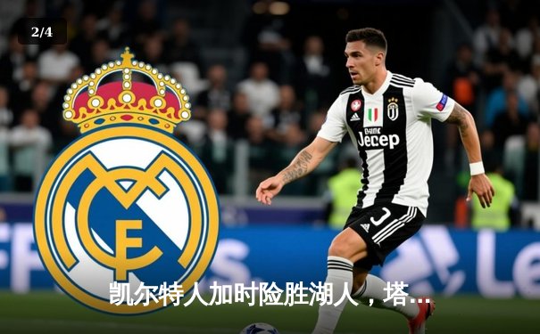 凯尔特人加时险胜湖人，塔图姆41分力压詹姆斯三双 - 2