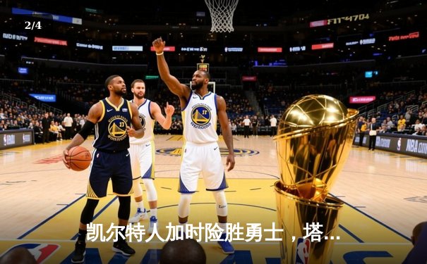 凯尔特人加时险胜勇士，塔图姆44分创赛季新高 - 2