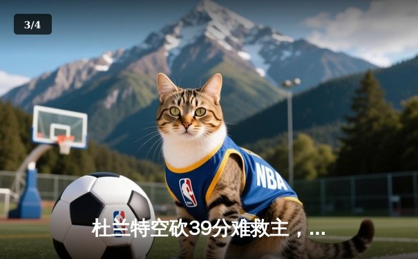 杜兰特空砍39分难救主，雄鹿加时险胜太阳锁定季后赛席位 - 3