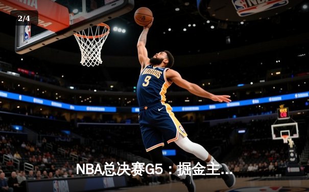 NBA总决赛G5：掘金主场力克热火，约基奇狂砍41分率队夺赛点 - 2