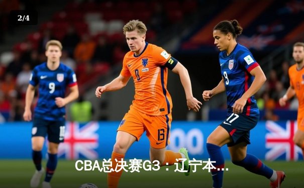 CBA总决赛G3：辽宁本钢主场加时险胜浙江广厦 赵继伟三分绝平载入史册 - 2