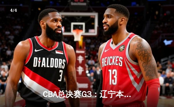 CBA总决赛G3：辽宁本钢主场加时险胜浙江广厦 赵继伟三分绝平载入史册 - 4