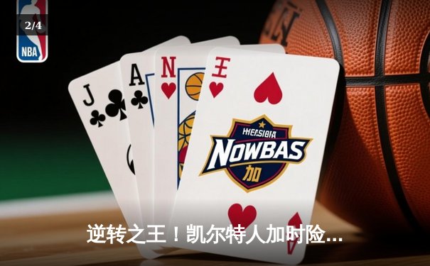 逆转之王！凯尔特人加时险胜尼克斯，塔图姆狂砍39分创赛季新高 - 2