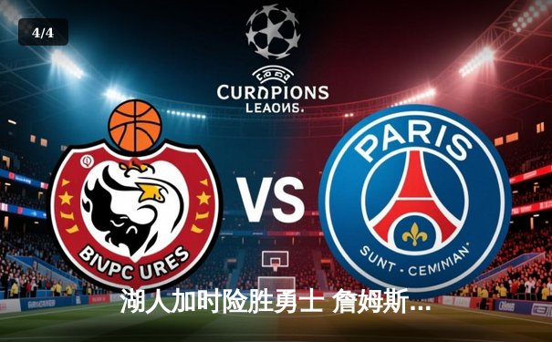 湖人加时险胜勇士 詹姆斯关键三分锁定胜局 - 4