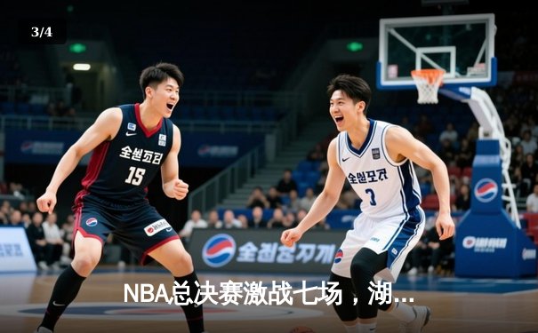 NBA总决赛激战七场，湖人斩获第18冠超越绿军 - 3