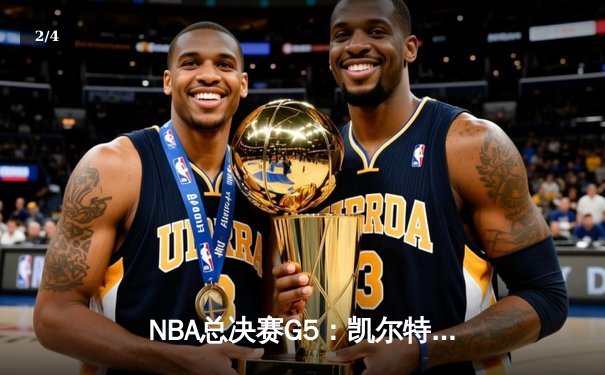 NBA总决赛G5：凯尔特人险胜勇士，塔图姆关键三分锁定胜局 - 2