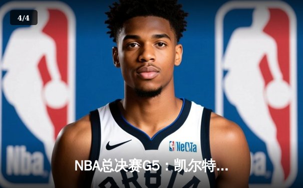 NBA总决赛G5：凯尔特人险胜勇士，塔图姆关键三分锁定胜局 - 4