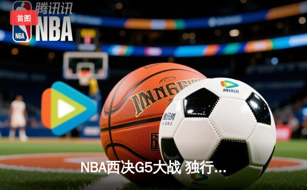 NBA西决G5大战 独行侠末节逆转森林狼晋级总决赛
