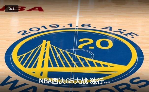 NBA西决G5大战 独行侠末节逆转森林狼晋级总决赛 - 2