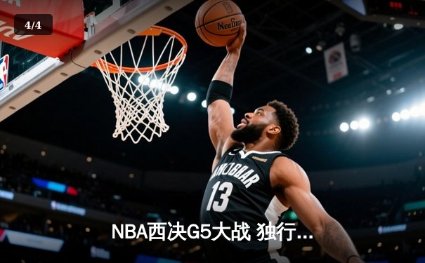 NBA西决G5大战 独行侠末节逆转森林狼晋级总决赛 - 4