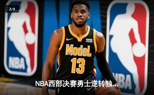 NBA西部决赛勇士逆转独行侠，库里37分导演翻盘好戏 - 2