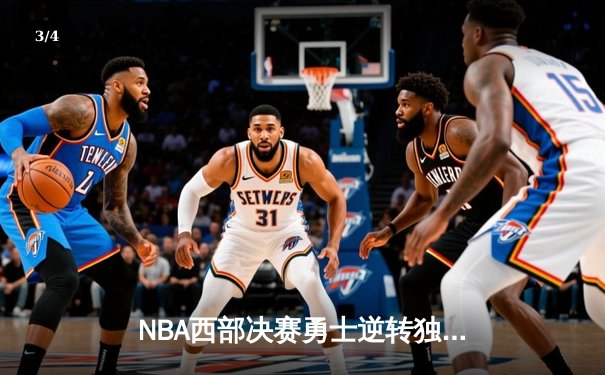 NBA西部决赛勇士逆转独行侠，库里37分导演翻盘好戏 - 3
