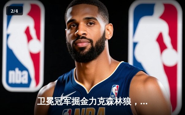 卫冕冠军掘金力克森林狼，约基奇全能表现率队攻下天王山 - 2