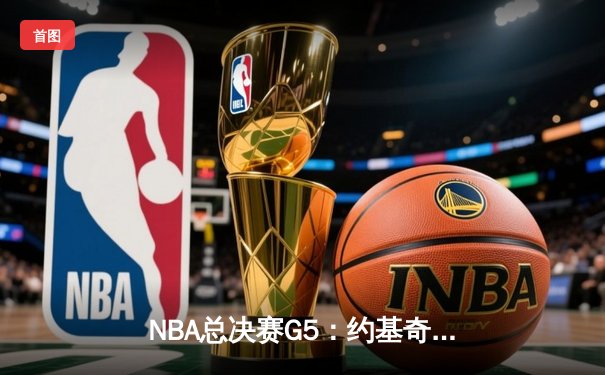 NBA总决赛G5：约基奇三双创纪录，掘金主场力克热火夺赛点