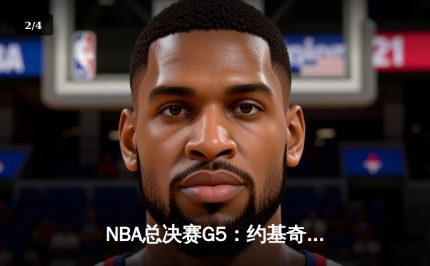 NBA总决赛G5：约基奇三双创纪录，掘金主场力克热火夺赛点 - 2