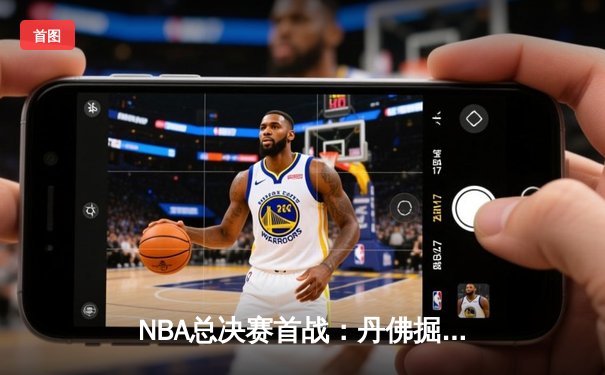 NBA总决赛首战：丹佛掘金主场力克迈阿密热火，约基奇全面表现引热议