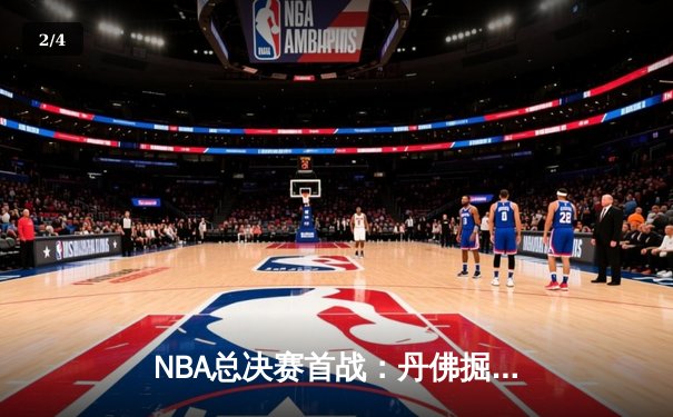 NBA总决赛首战：丹佛掘金主场力克迈阿密热火，约基奇全面表现引热议 - 2
