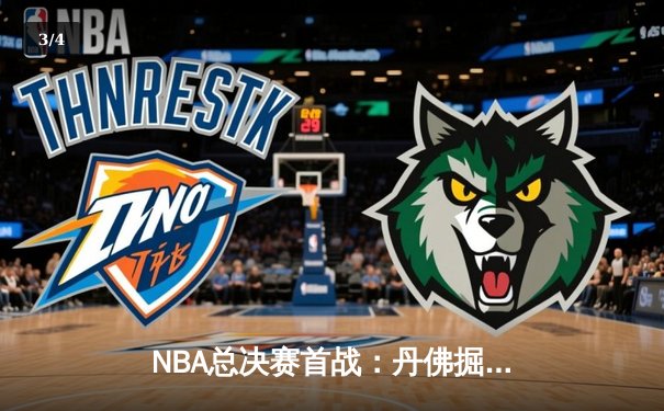 NBA总决赛首战：丹佛掘金主场力克迈阿密热火，约基奇全面表现引热议 - 3