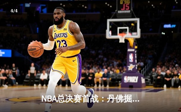 NBA总决赛首战：丹佛掘金主场力克迈阿密热火，约基奇全面表现引热议 - 4
