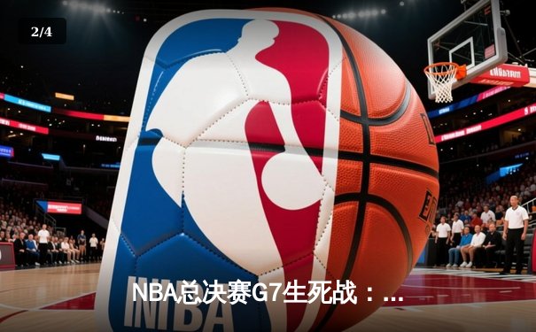 NBA总决赛G7生死战：掘金加时险胜凯尔特人，约基奇三双封神 - 2