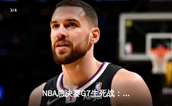 NBA总决赛G7生死战：掘金加时险胜凯尔特人，约基奇三双封神 - 3