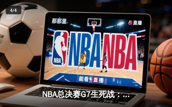 NBA总决赛G7生死战：掘金加时险胜凯尔特人，约基奇三双封神 - 4