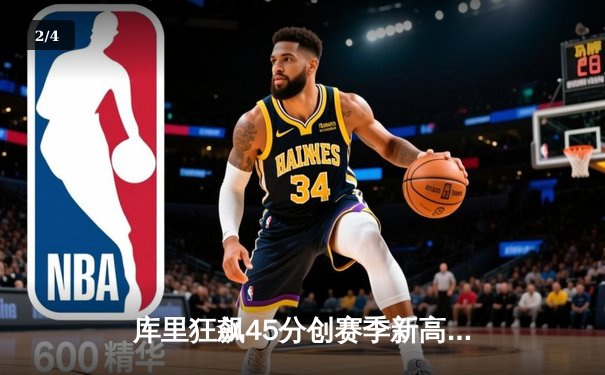 库里狂飙45分创赛季新高 勇士加时逆转掘金迎五连胜 - 2