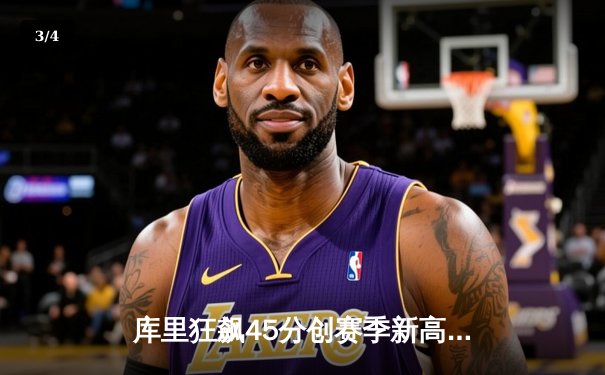 库里狂飙45分创赛季新高 勇士加时逆转掘金迎五连胜 - 3