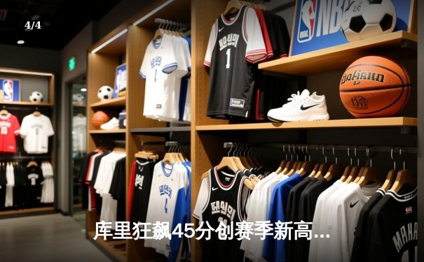 库里狂飙45分创赛季新高 勇士加时逆转掘金迎五连胜 - 4