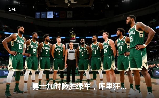勇士加时险胜绿军，库里狂砍43分创赛季新高 - 3