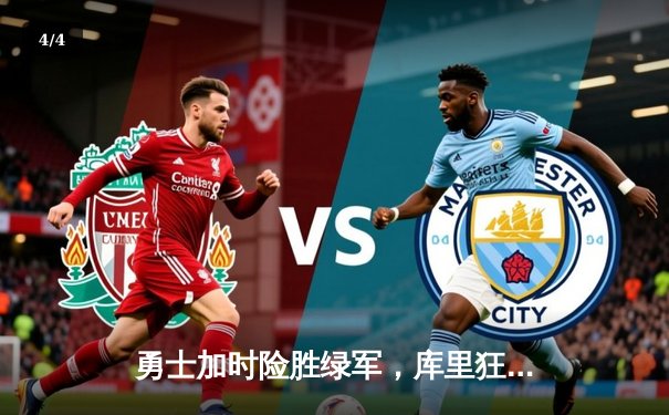 勇士加时险胜绿军，库里狂砍43分创赛季新高 - 4