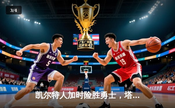 凯尔特人加时险胜勇士，塔图姆44分创赛季新高 - 3