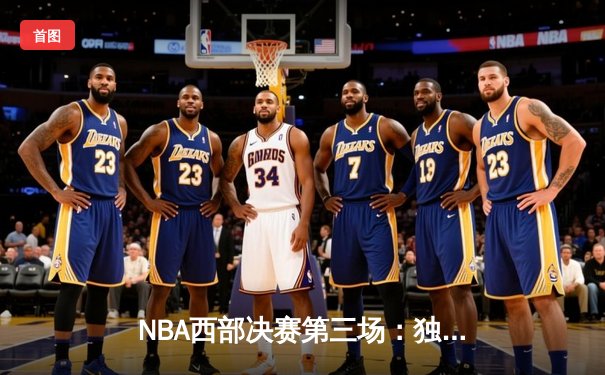 NBA西部决赛第三场：独行侠逆转森林狼，东契奇关键三分锁定胜局