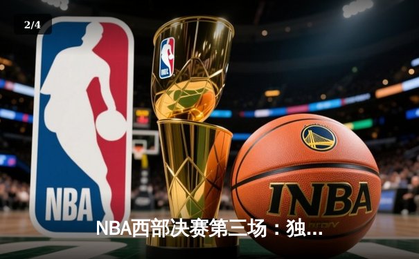 NBA西部决赛第三场：独行侠逆转森林狼，东契奇关键三分锁定胜局 - 2