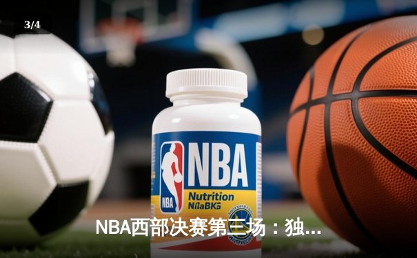 NBA西部决赛第三场：独行侠逆转森林狼，东契奇关键三分锁定胜局 - 3