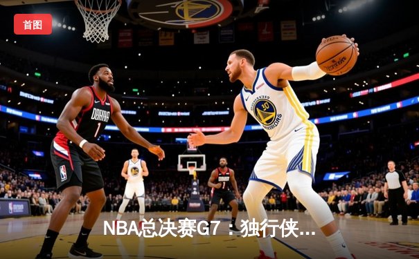 NBA总决赛G7：独行侠绝地反击，东契奇狂砍45分率队加时夺冠