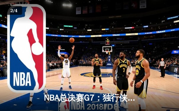 NBA总决赛G7：独行侠绝地反击，东契奇狂砍45分率队加时夺冠 - 2