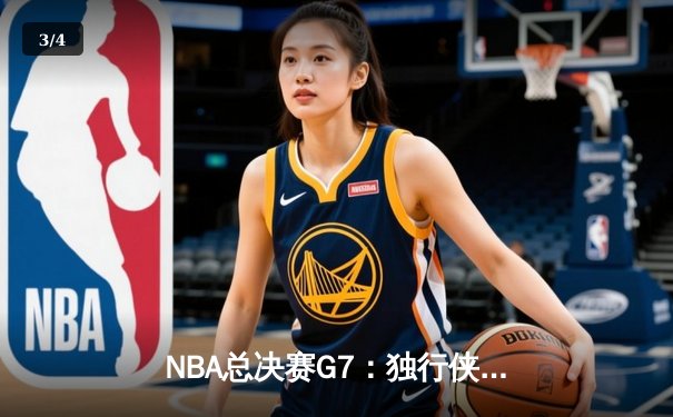 NBA总决赛G7：独行侠绝地反击，东契奇狂砍45分率队加时夺冠 - 3