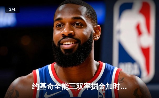 约基奇全能三双率掘金加时险胜勇士，库里空砍35分难挽败局 - 2