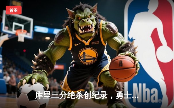 库里三分绝杀创纪录，勇士险胜凯尔特人登顶总决赛天王山之战