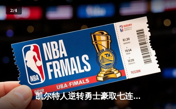 凯尔特人逆转勇士豪取七连胜，塔图姆狂砍44分创赛季新高 - 2