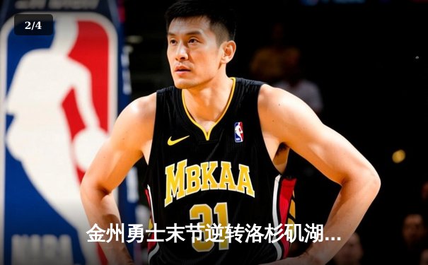 金州勇士末节逆转洛杉矶湖人，库里独揽40分展现MVP风采 - 2