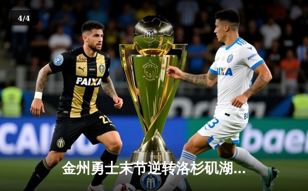 金州勇士末节逆转洛杉矶湖人，库里独揽40分展现MVP风采 - 4