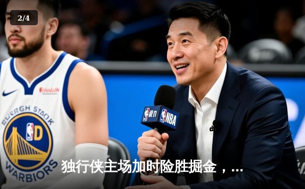 独行侠主场加时险胜掘金，东契奇狂砍40+三双再创历史纪录 - 2