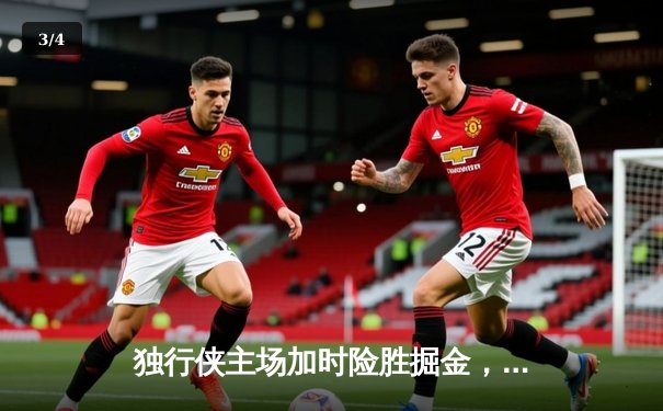 独行侠主场加时险胜掘金，东契奇狂砍40+三双再创历史纪录 - 3