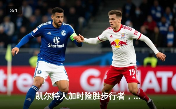 凯尔特人加时险胜步行者，塔图姆36分率队夺东部决赛开门红 - 3